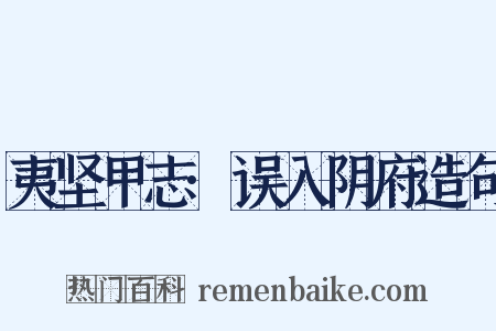 夷坚甲志·误入阴府造句是什么意思的图片